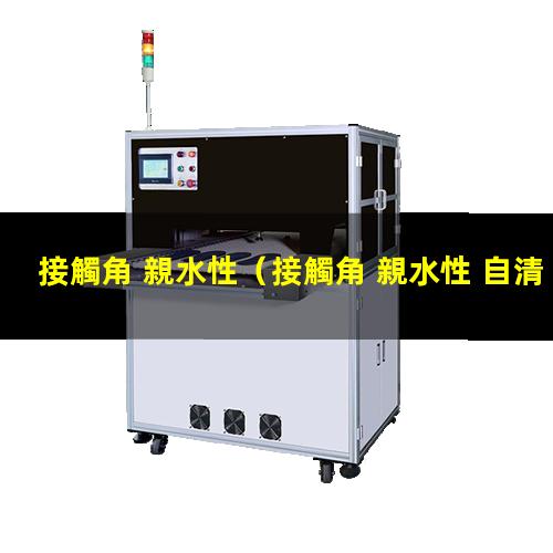 接觸角 親水性